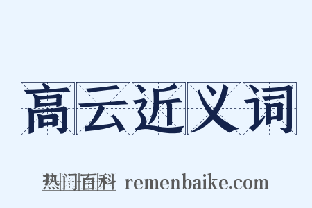 高云近义词是什么意思的图片